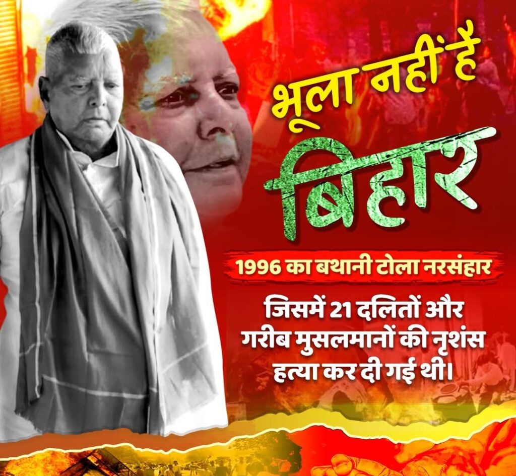 भूला नहीं है बिहार 1996 का बथानी टोला नरसंहार!