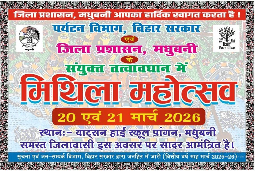 मिथिला महोत्सव एवं बिहार दिवस 2026 का 20-22 मार्च 2026 को वॉटसन स्कूल के प्रांगण में होगा आयोजन
