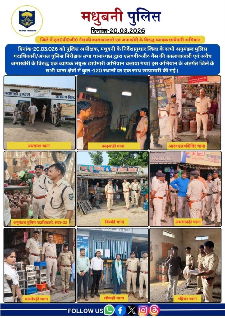 मधुबनी जिले के 79 एलपीजी गैस एजेंसियों के द्वारा होम डिलीवरी से हो रही गैस आपूर्ति