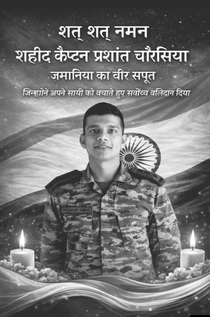 जमानियांकस्बाबाजारनिवासीभारतीय सैन्य अकादमी के 140 वें बैच के अधिकारी कैप्टन प्रशांत चौरसिया जी दिनांक 20 मार्च को देहरादून में सैन्य अभ्यास ( भैरव बटालियन घातक पालटून प्रतियोगिता ) के दौरान उफनती नदी को पार करते समय अपने साथी सैनिक की जान बचाने के लिए खुद के जीवन की परवाह किए बगैर अपने कर्तव्य को निभाते हुए शहीद हो गए।