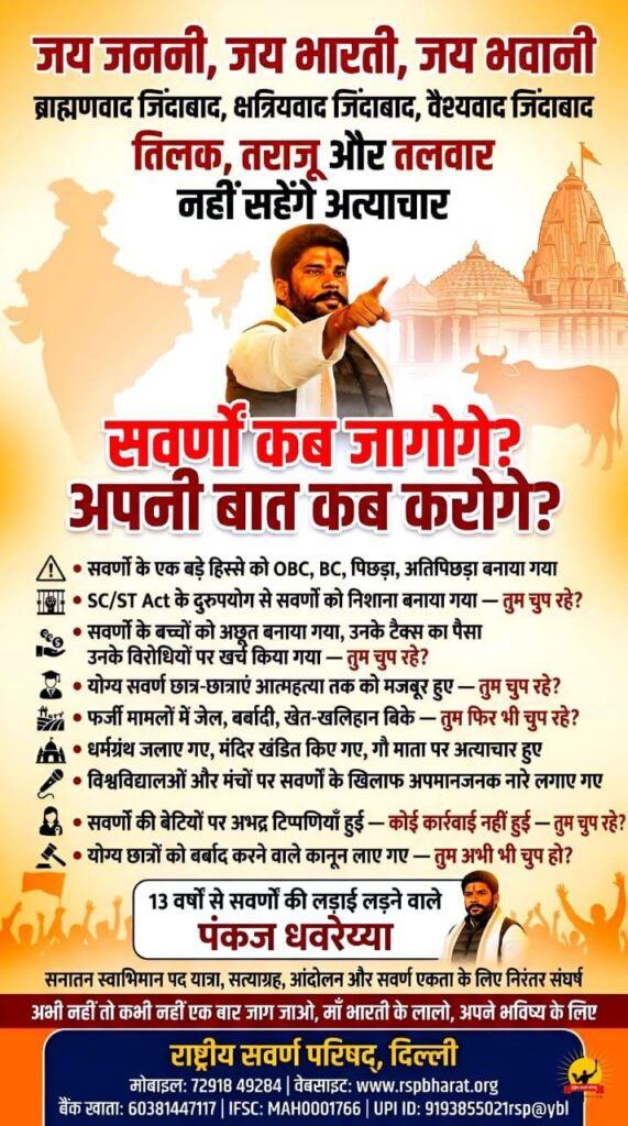 सवर्ण समाज की आवाज उठाना पंकज धवरैय्या जीं के लियॆ बना मुसीबत।