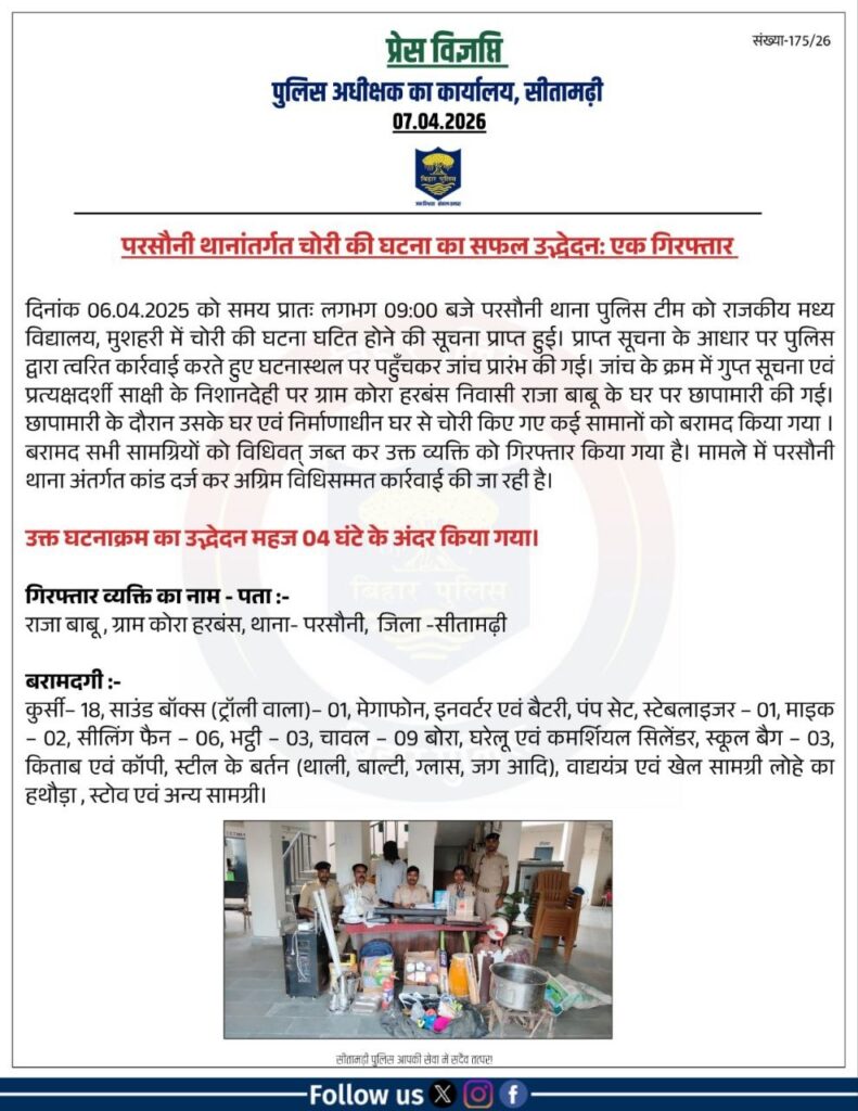 सीतामढ़ी में स्कूल चोरी का खुलासा, 4 घंटे में आरोपी गिरफ्तार