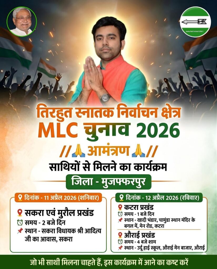 तिरहुत स्नातक निर्वाचन क्षेत्र MLC चुनाव 2026