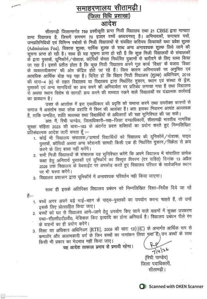 जिला प्रशासन,सीतामढ़ी द्वारा निजी विद्यालयों पर सख्ती।शिक्षा व्यवस्था को पारदर्शी और जवाबदेह बनाने की दिशा में यह जिला प्रशासन का अहम कदम है। कोई भी निजी विद्यालय विद्यार्थियों को