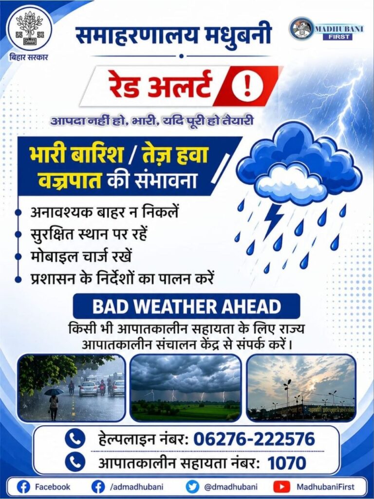 तात्कालिक मौसम चेतावनी * ( * रेडअलर्ट)* अपडेट *मौसम विभाग द्वारा जारी सूचना के अनुसार आज 21 मई गुरुवार को पूर्वाह्न 10.36 बजे से अपराह्न 01.35बजे तक मधुबनी जिले के कुछ प्रखंडों में खराब मौसम की स्थिति को देखते