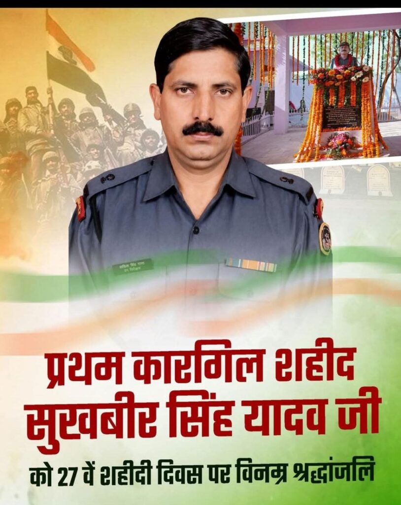 प्रथम कारगिल शहीद सुखबीर सिंह यादव जी को 27वें शहीदी दिवस पर विनम्र श्रद्धांजलि।