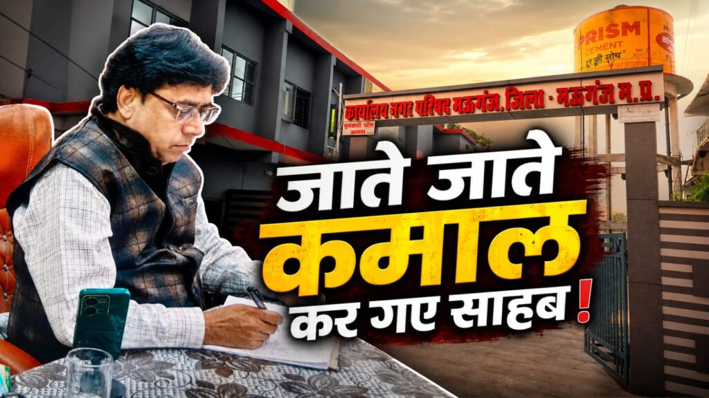 ट्रांसफर होते ही जागी भुगतान की चिंता! रातों-रात 40 लाख के बिल पास, सवालों के घेरे में फिर मऊगंज नगर परिषद में उठे सवाल❓