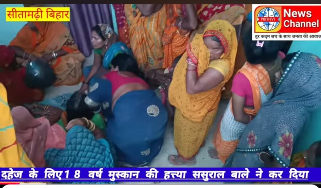 सीतामढ़ी: विवाहिता की संदिग्ध मौत के बाद दहेज हत्या का मामला दर्ज, पति और ससुराल पक्ष पर गंभीर आरोप