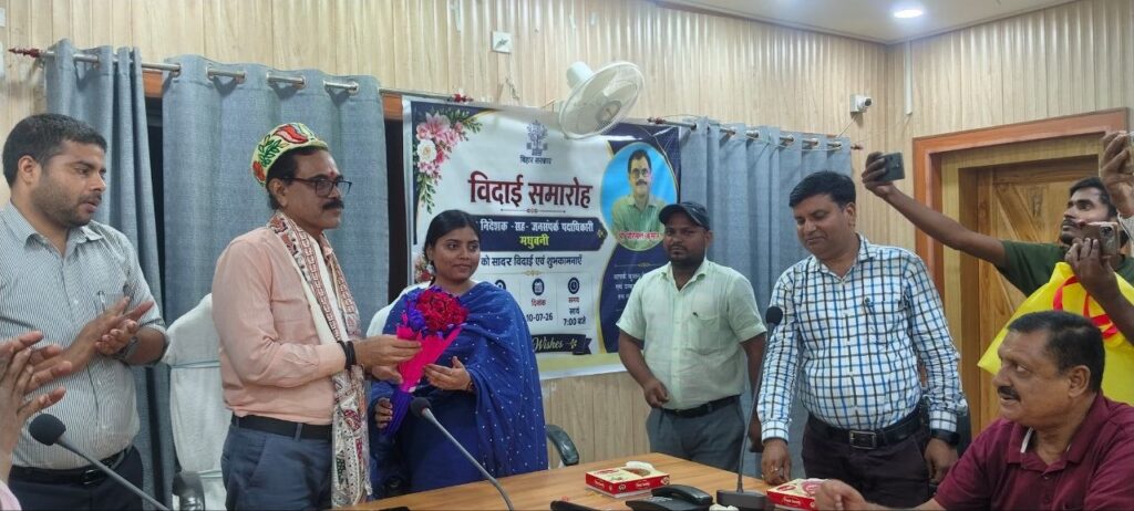 मधुबनी के जिला जनसंपर्क पदाधिकारी परिमल कुमार का स्थानांतरण, ज्योति रानी ने संभाला कार्यभार