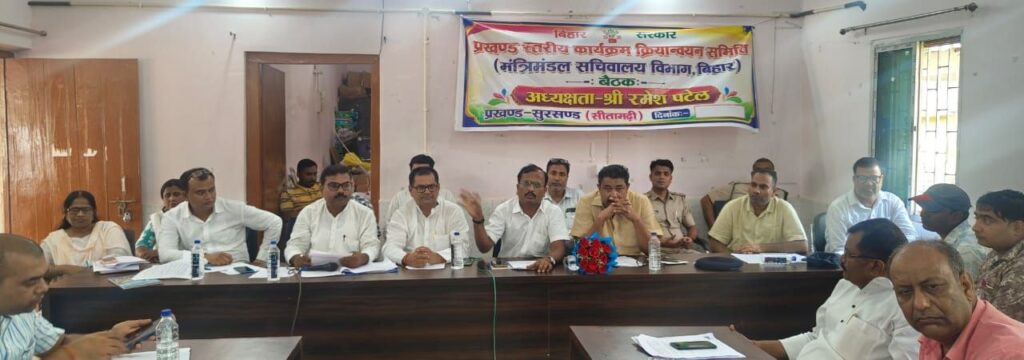 सुरसंड में बीस सूत्री समिति की बैठक, नल-जल योजना, बिजली आपूर्ति और लंबित कार्यों पर दिए गए अहम निर्देश