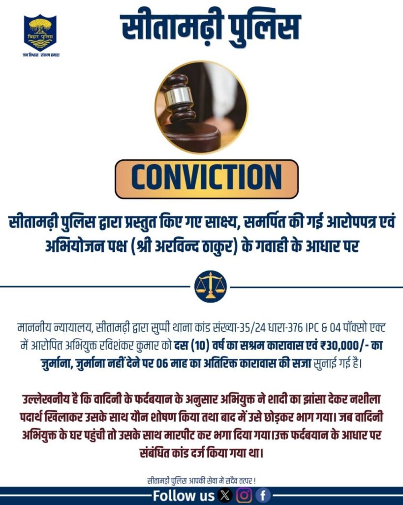 Cसीतामढ़ी: यौन उत्पीड़न मामले में परिहार थाना पुलिस की कार्रवाई, आरोपी आश नारायण यादव गिरफ्तार