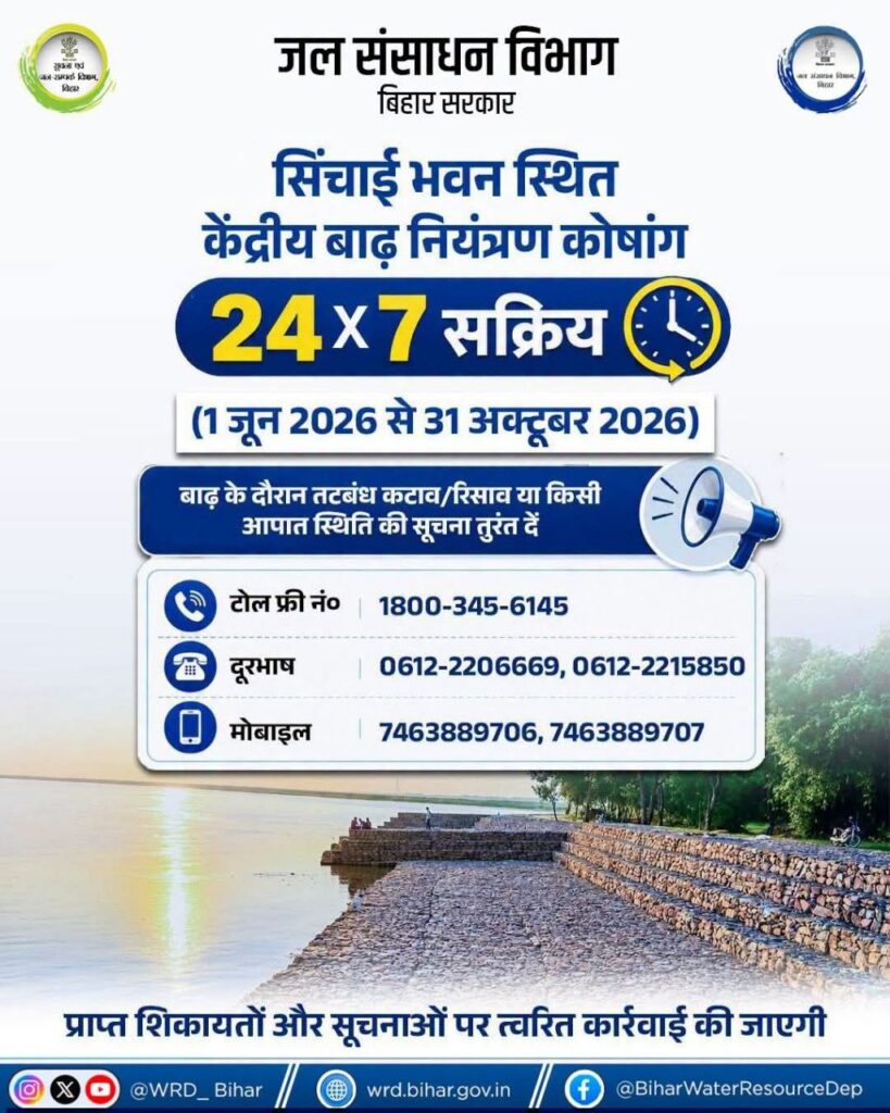 शीर्षक: बाढ़ से जुड़ी शिकायत के लिए 24×7 सक्रिय कंट्रोल रूम, जारी किए हेल्पलाइन नंबर