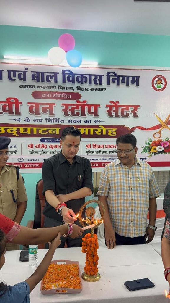 मधुबनी में सखी वन स्टॉप सेंटर के नए भवन का शुभारंभ, संकट में महिलाओं को एक छत के नीचे मिलेगी मदद