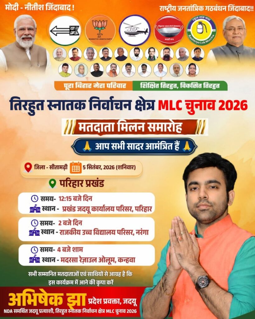 सीतामढ़ी में 5 सितंबर को MLC चुनाव को लेकर मतदाता मिलन समारोह
