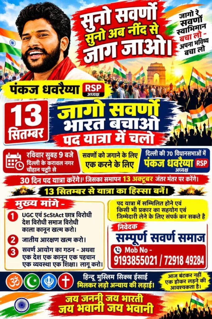 सवर्ण समाज के नाम पदयात्रा का आह्वान, 13 सितंबर से दिल्ली में अभियान