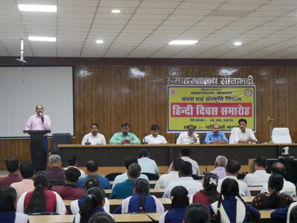 सीतामढ़ी में हिंदी दिवस समारोह, वक्ताओं ने कहा- हिंदी हमारी संस्कृति और भावनाओं की सशक्त अभिव्यक्ति