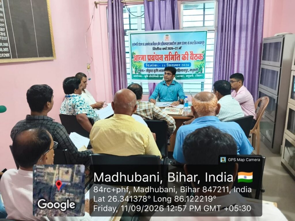 मधुबनी में आत्मा प्रबंधन समिति की बैठक, कृषि तकनीक और नवाचार किसानों तक पहुंचाने पर जोर