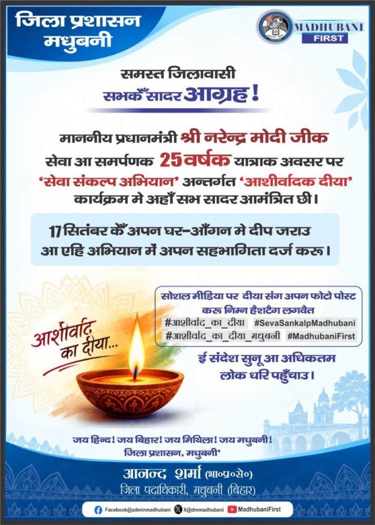 सेवा संकल्प अभियान: 17 सितंबर को मधुबनी में जलेगा ‘आशीर्वाद का दीया’, घर-आंगन में दीप जलाने की अपील