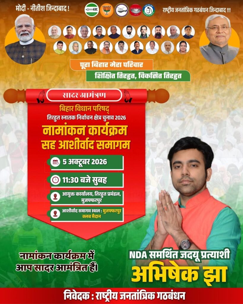 आगामी 5 अक्टूबर 2026 को प्रातः 11:30 बजे, मैं तिरहुत स्नातक निर्वाचन क्षेत्र से NDA समर्थित जदयू प्रत्याशी के रूप में आयुक्त कार्यालय, तिरहुत प्रमंडल, मुजफ्फरपुर में अपना नामांकन पत्र दाखिल करूँगा।